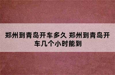 郑州到青岛开车多久 郑州到青岛开车几个小时能到